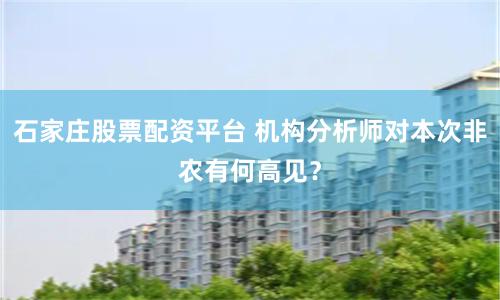 石家庄股票配资平台 机构分析师对本次非农有何高见？