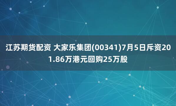 江苏期货配资 大家乐集团(00341)7月5日斥资201.86万港元回购25万股